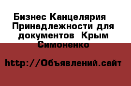 Бизнес Канцелярия - Принадлежности для документов. Крым,Симоненко